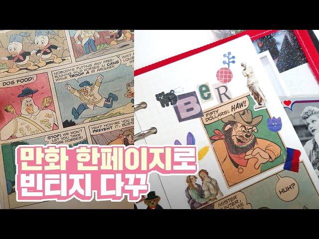 만화 한 페이지로 빈티지 다꾸 l 소다락SODARAC