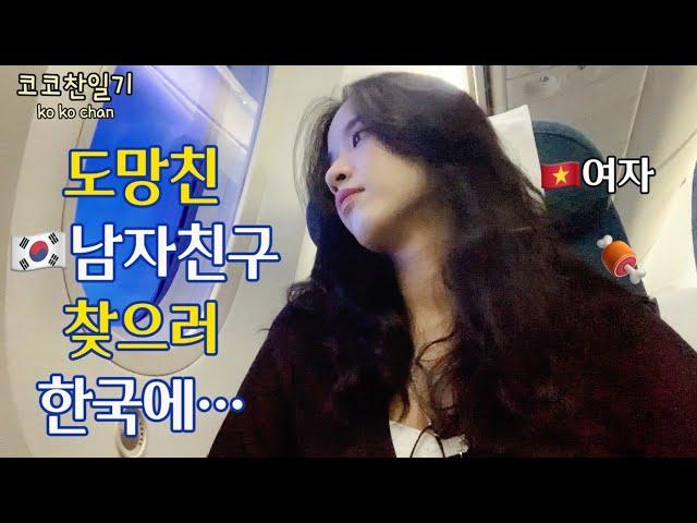 [sub][국제커플]도망친 한국남자친구 찾으러 한국에 가는 베트남여자친구 코이 Vlog  Bạn gái đi Hàn Quốc tìm bạn trai “bỏ trốn”