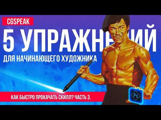 5 Простых Упражнений Для НАЧИНАЮЩЕГО ХУДОЖНИКА