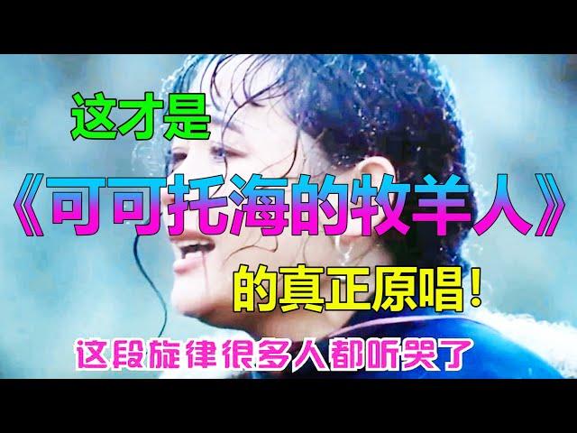 《王琪 - 可可托海的牧羊人》的真正原唱！背后故事让人落泪 ！ Chinese Love Story Song  2021年超10亿播放量歌曲，这首歌有毒，一天24小时都想听，一年365天都听不腻！