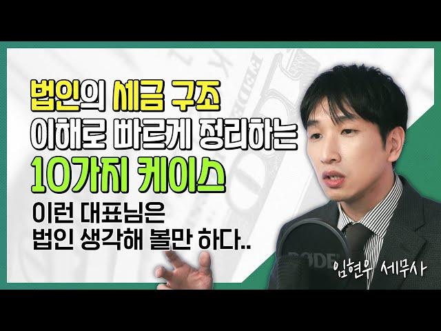 이런 대표님은 법인 생각해 볼만 하다..."법인의 세금 구조 이해로 빠르게 정리하는 10가지 케이스" [알쓸세 60화]