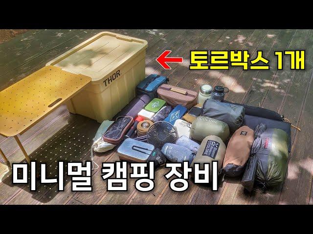 미니멀 캠핑 용품 소개 / 수납박스 1개로 캠핑 짐싸기 / 캠핑 장비 추천 /   토르박스 토르컨테이너