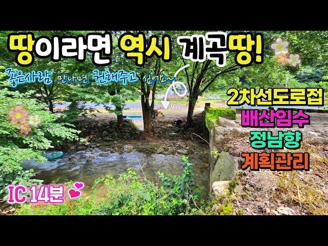 계곡땅매매! 2차선 도로접한 남향의 배산임수 계획관리 넓은토지매매 계획관리다용도 투자가치상승예상!  [ 043-644-0044 ] 급매물 제천땅집부동산TV