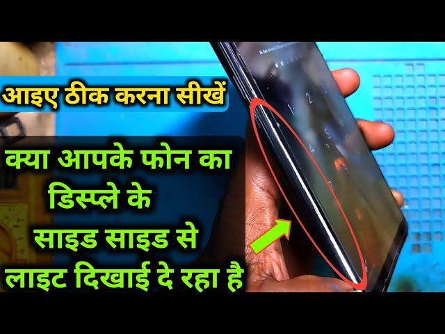 mobile se display alag ho gaya hai theek kaise karen | display ke side se light dikhai deta hai