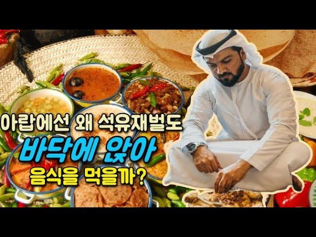 아랍에선 왜 석유재벌도 비닐 한 장 깔린 바닥에서 음식을 먹을까?