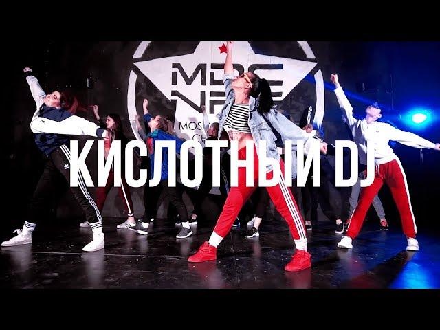 КИСЛОТНЫЙ DJ / Juli Prima Choreography