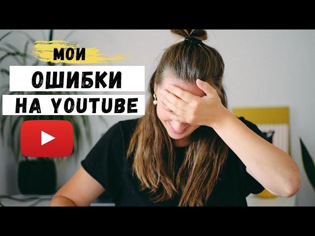 Как Я Провалила Свои ЦЕЛИ по Развитию YOUTUBE Канала. Мои Ошибки  и Уроки