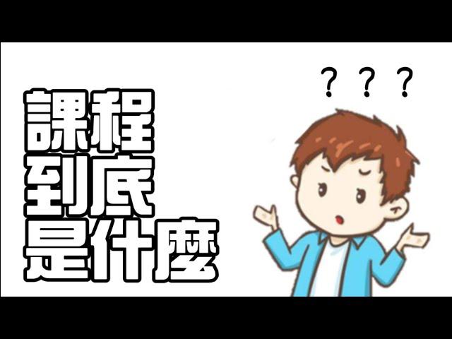 【課程發展與設計】課程到底是什麼？課程的定義【三分鐘讀教育】