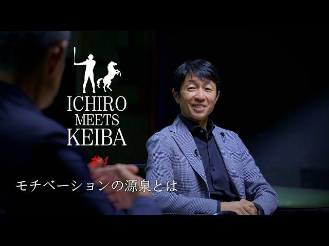 イチロー×武豊「ICHIRO MEETS KEIBA」#4 「モチベーション」 | JRA FUN