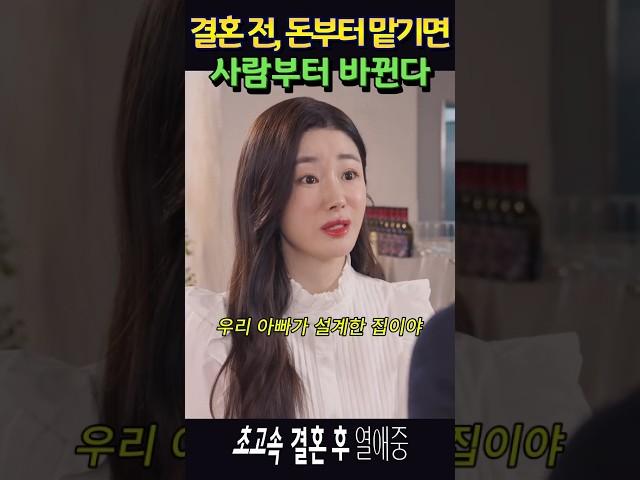 결혼 전 돈을 맡기면, 본성이 드러난다 #초고속결혼후열애중 #드라마