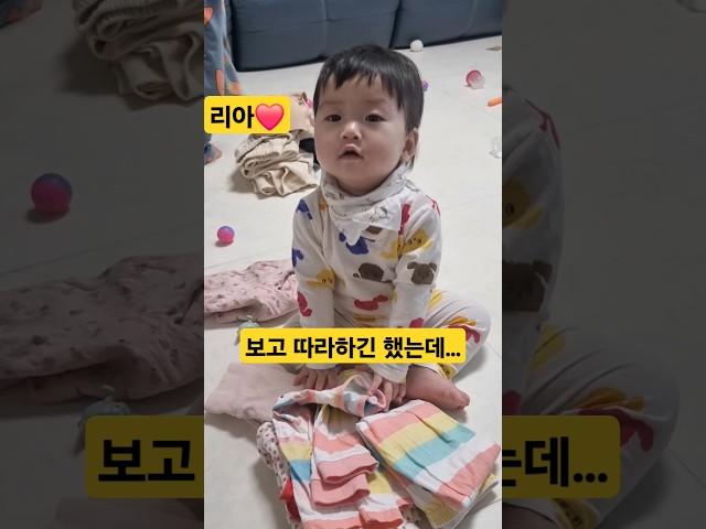 보고 따라하긴 했는데...ㅋㅋ (리아️옷정리) #한평가족 #baby #육아 #리아 #shorts