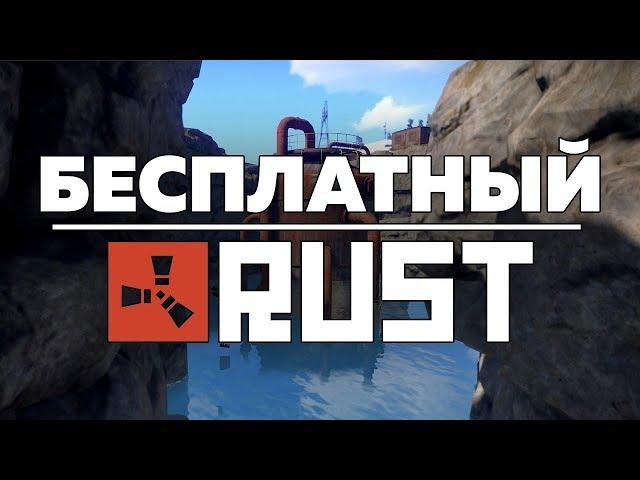 КАК ПОЛУЧИТЬ RUST БЕСПЛАТНО? КАК ПОЛУЧАТЬ STEAM-ИГРЫ?