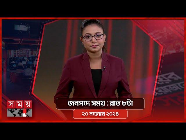 জনপদে সময় | রাত ৮টা | ২০ নভেম্বর ২০২৪ | Somoy TV Bulletin 8pm | Latest Bangladeshi News