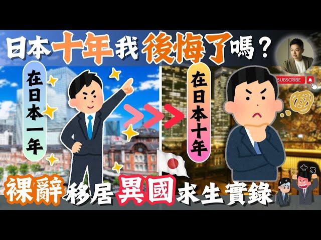10年青春賭日本️值得嗎為何決定回台灣？