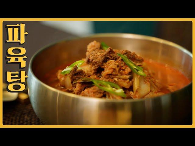 한 그릇으로 해장 끝! 술이 확 깨는 깊고 얼큰~한 파육탕 초간단 레시피 l 파육탕 l Spicy Beef Soup l 뚱돌맨레시피