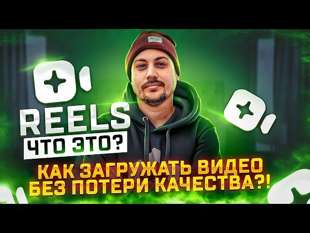 ЧТО ТАКОЕ REELS?  Как загрузить видео в Рилс без потери качества! Очень простой способ