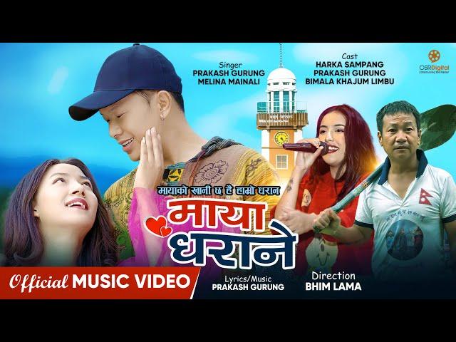 MAYA DHARANE | OmPrakash Gurung, Bimala Khajum, Harka Sampang | Melina Mainali | Nepali Song 2024
