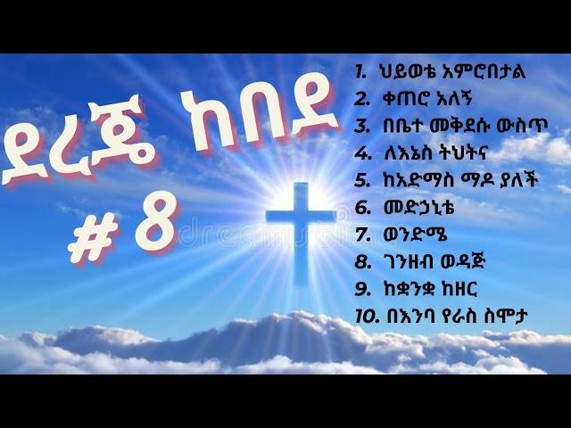 Dereje Kebede - vol #8 | ደረጀ ከበደ ቁጥር #8