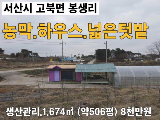 서산시 농막 휴계공간 하우스1동 넓은토지 8천만원 강추천 토지 1,674㎡ (약506평) 고북면 봉생리 #서산부동산 #농촌체류형쉼터