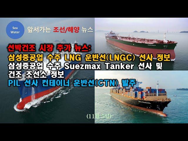 [CC:한글/EN]선박건조 시장 추가 뉴스:삼성중공업 수주 LNGC 선사 정보,삼성중공업수주 Suezmax Tanker 선사 및 건조 조선소 정보,PIL 선사 컨테이너 운반선 발주