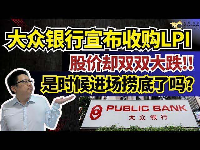 大众银行(PBBANK)宣布收购LPI，股价却双双大跌，是时候进场捞底了吗？