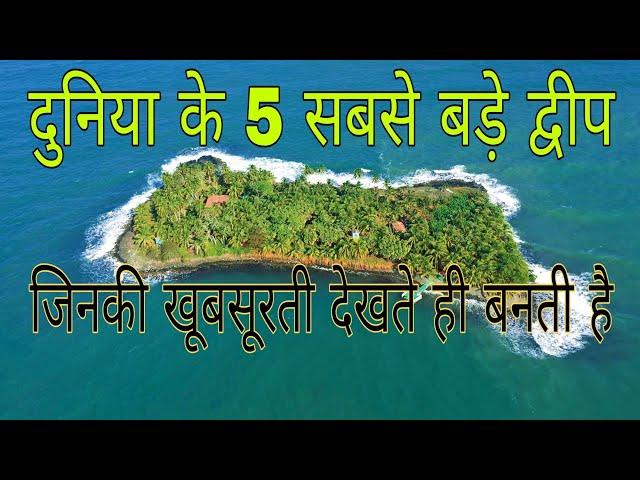 दुनिया के 5 सबसे बड़े द्वीप  top 5  largest islands in the world