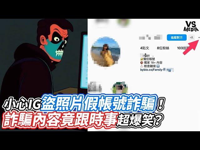 小心IG盜照片假帳號詐騙！詐騙內容竟跟時事超爆笑？ ｜VS MEDIAｘ@patronandblue