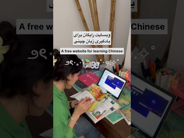 Let’s learn Chinese #vlog #chinese #زبان_چینی #چینی #chineselanguage   #explore #study