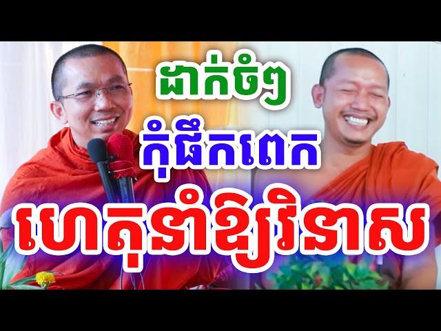 ដាក់ចំៗ កុំផឹកច្រើនពេក ហេតុនាំឱ្យវិនាស ដោយលោកគ្រូ ជួន កក្កដា ២០២៤