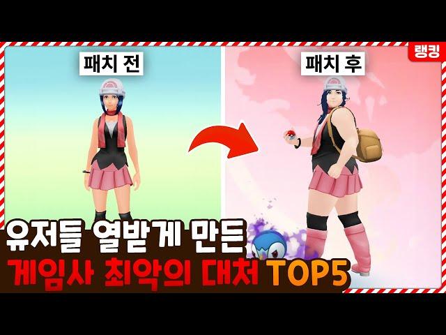 아니 멀쩡한 아바타를 왜... 유저들 열받게 만든 게임사 최악의 대처 TOP5