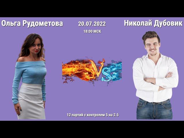НУЖНО СРАЗУ БРАТЬ БЫКА ЗА РОГА! // ОЛЬГА РУДОМЕТОВА vs НИКОЛАЙ ДУБОВИК // ПАРТИЯ № 1