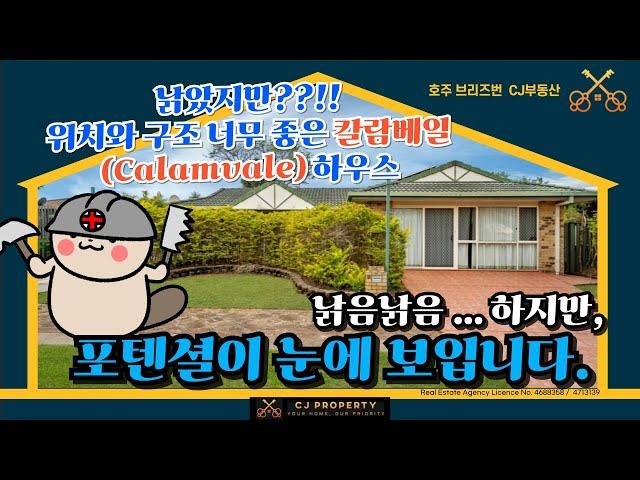 호주 브리즈번 CJ 부동산 - #칼람베일 포텐셜 좋은 하우스 소개, 한국인 최고 거주 선호 지역! #호주부동산 #브리즈번부동산 #부동산 #호주아파트