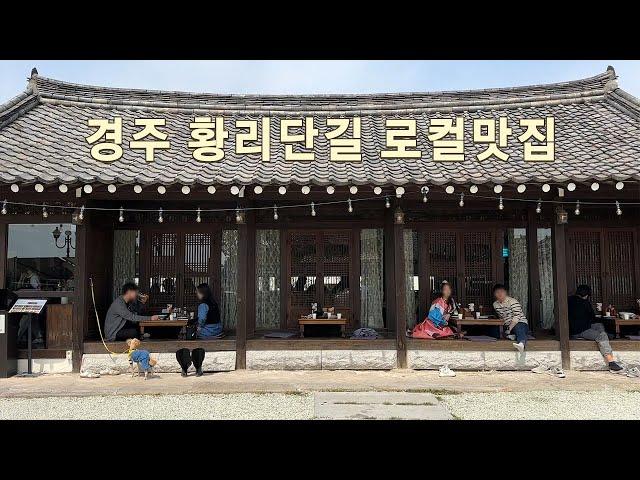 The Best local restaurant in Hwangridan-gil that Gyeongju locals frequently visit | Gyeongju Vlog