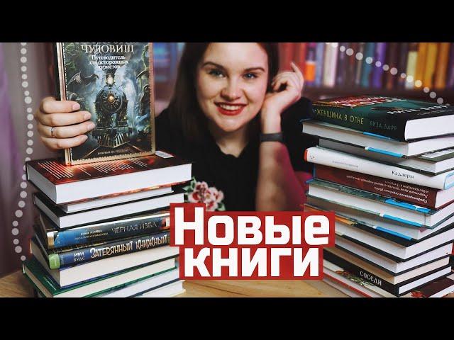 24 НОВЫЕ КНИГИ! Новинки в книжных покупках | Book haul #74