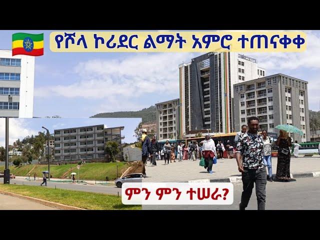 በሾላ ኮሪደር ልማት ምን ምን ተሠራ? Addis Ababa Shola Corridor Dev't | Walking Tour