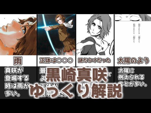 【ゆっくり解説】罪無きあなたは太陽のよう 罪深きあなたも太陽のよう 黒崎真咲【BLEACH】