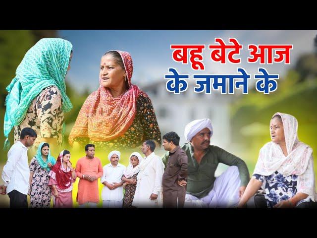 #बहू बेटे आज के जमाने के #haryanvi pariwarik #natak rajsthani comedy emotional satori घर घर की कहानी