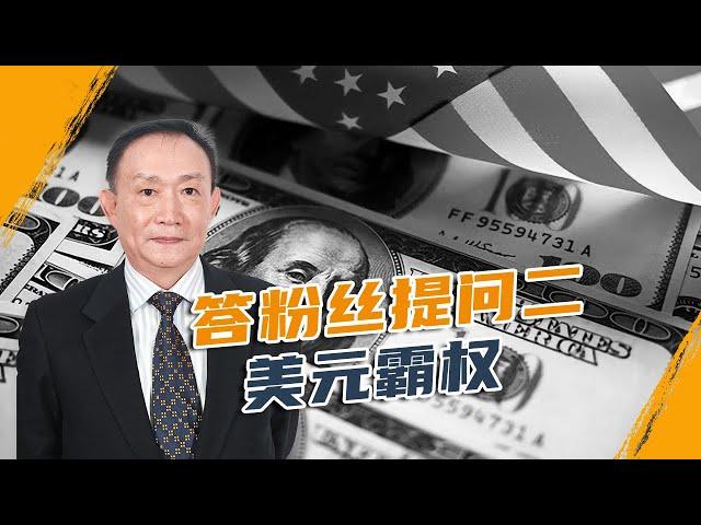 卢麒元：失速的资本流转与松动的美元霸权【大粉丝提问 二】