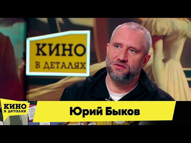 Юрий Быков | Кино в деталях 16.11.2024