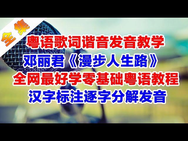 邓丽君经典老歌《漫步人生路》粤语歌词改编翻译中文谐音音译破音哥逐字分解发音教学完整版#邓丽君 #漫步人生路 #粤语谐音歌词 #粤语歌词改编 #破音哥粤语歌词发音教学