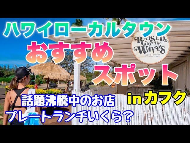 ハワイのローカルタウンで食べ歩き今話題のあのお店から絶対食べるべき！お気に入り店などを紹介【カフクシュガーミル】