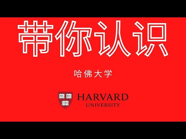 美国大学介绍篇-哈佛大学