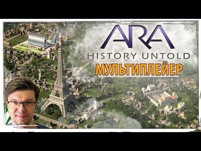 ARA: HISTORY UNTOLD - сетевая партия