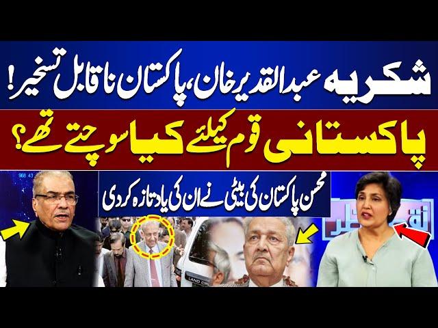Dr Abdul Qadeer Khan Life Story | Daughter Dina Khan Reminded Him | Mujeeb ur Rehman Shami