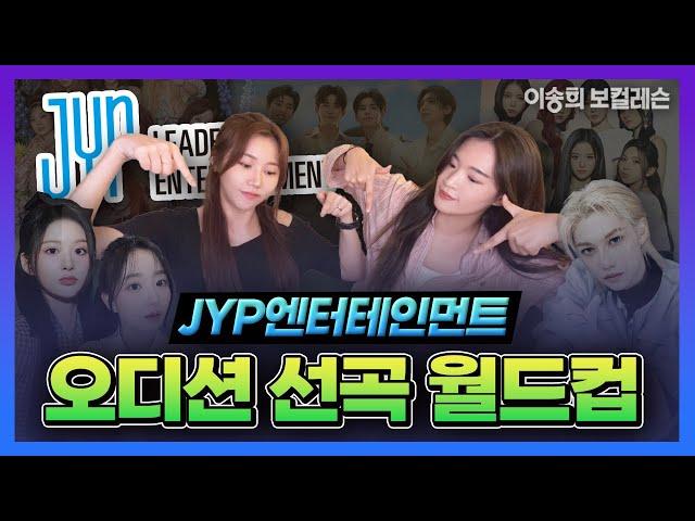 JYP엔터테인먼트 오디션 선곡 월드컵 | kpop Idol audition | #기획사오디션 #아이돌연습생 #jyp #jypentertainment #nmixx #day6