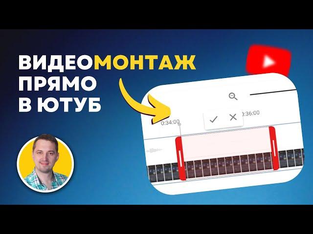 Как обрезать видео прямо в Ютубе? Бесплатный видеоредактор Youtube