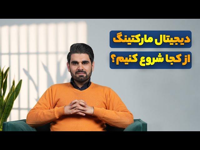 مقدمات بازاریابی دیجیتال (آموزش دیجیتال مارکتینگ) | همه چیز برای شروع مارکتینگ در ۲۰۲۴