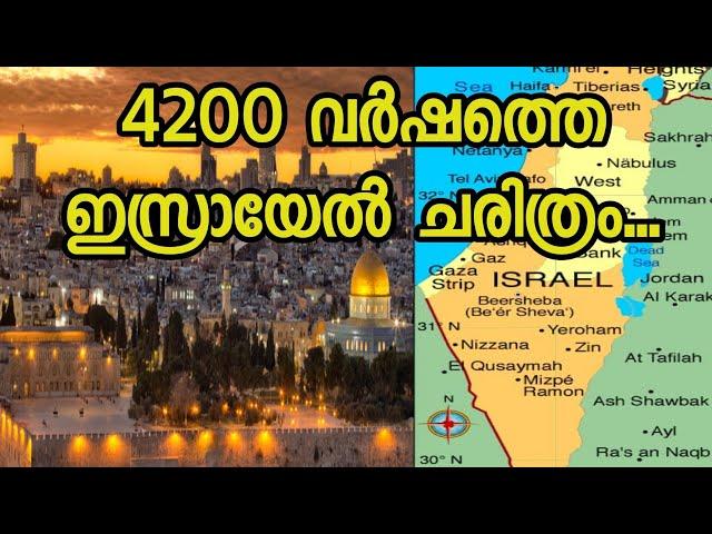 History of ISRAEL | ജൂതന്മാരുടെ ചരിത്രം | history of Jerusalem and jews | Israel malayalam