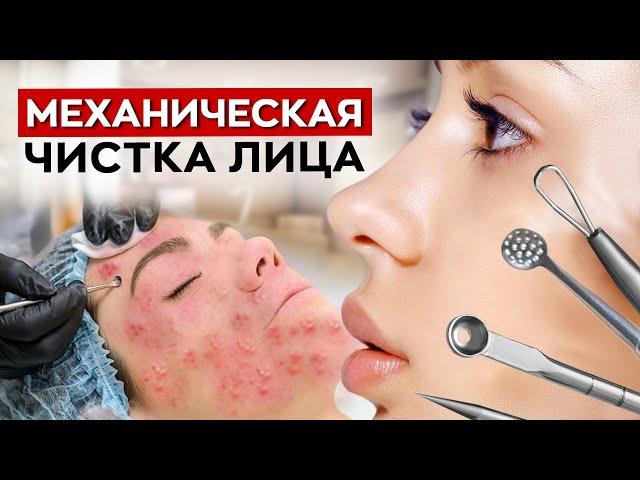 ЭТА процедура делает кожу ЧИСТОЙ! / Что такое механическая чистка лица?