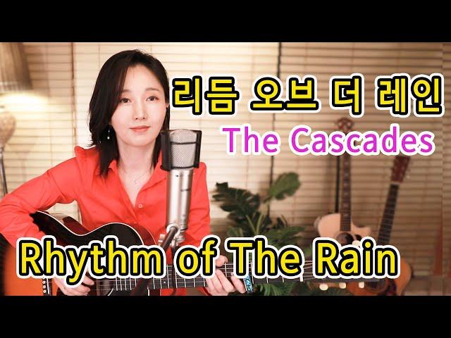 Rhythm of The Rain (The Cascades) 들으면 기분좋아지는 팝송, 7080올드팝, 통기타팝 강지민 Kang jimin, Lyrics